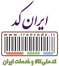 ثبت نام ایران کد و کد محصول